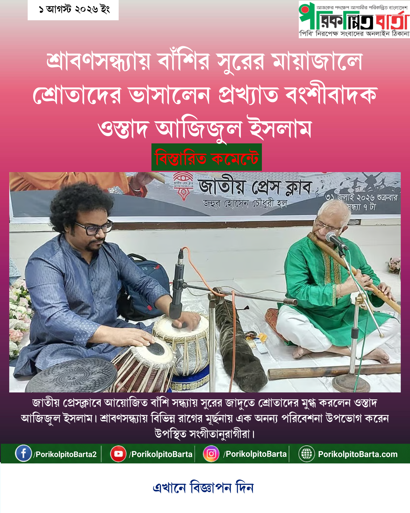 শ্রাবণসন্ধ্যায় বাঁশির সুরের মায়াজালে শ্রোতাদের ভাসালেন প্রখ্যাত বংশীবাদক ওস্তাদ আজিজুল ইসলাম