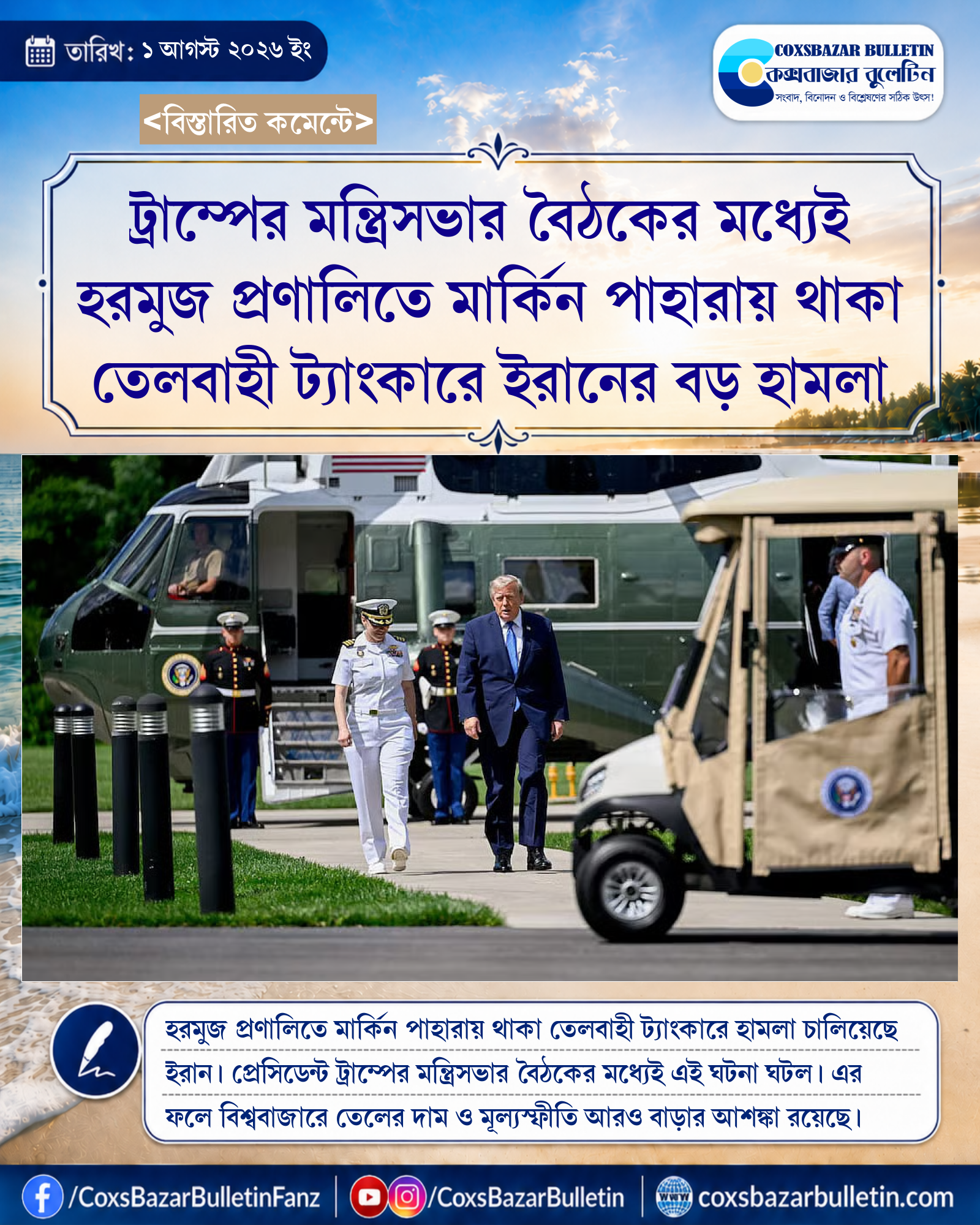 ট্রাম্পের মন্ত্রিসভার বৈঠকের মধ্যেই হরমুজ প্রণালিতে মার্কিন পাহারায় থাকা তেলবাহী ট্যাংকারে ইরানের বড় হামলা