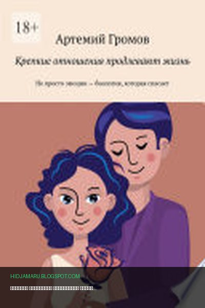 Обложка книги «Крепкие отношения продлевают жизнь. Не просто эмоции – биология, которая спасает» - Артемий Громов