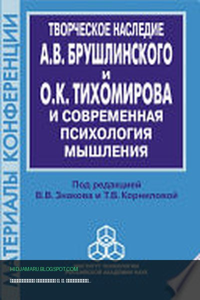 Обложка книги «Творческое наследие А. В. Брушлинского и О.К. Тихомирова и современная психология мышления (к 70-летию со дня рождения)» - Сборник статей