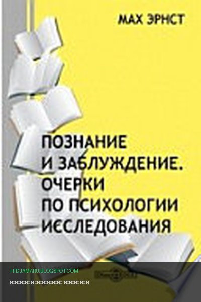 Обложка книги «Познание и заблуждение. Очерки по психологии исследования» - Мах Э.