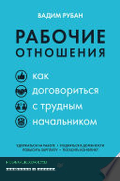 Обложка книги «Рабочие отношения. Как договориться с трудным начальником» - Вадим Рубан
