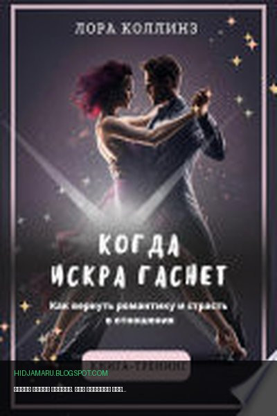 Обложка книги «Когда искра гаснет. Как вернуть романтику и страсть в отношения» - Лора Коллинз