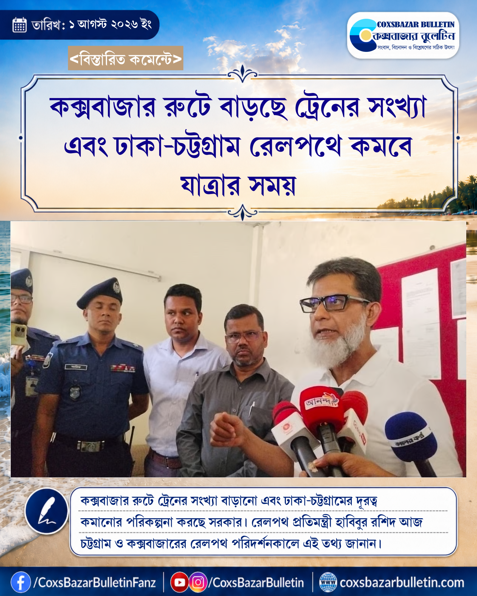 কক্সবাজার রুটে বাড়ছে ট্রেনের সংখ্যা এবং ঢাকা-চট্টগ্রাম রেলপথে কমবে যাত্রার সময়