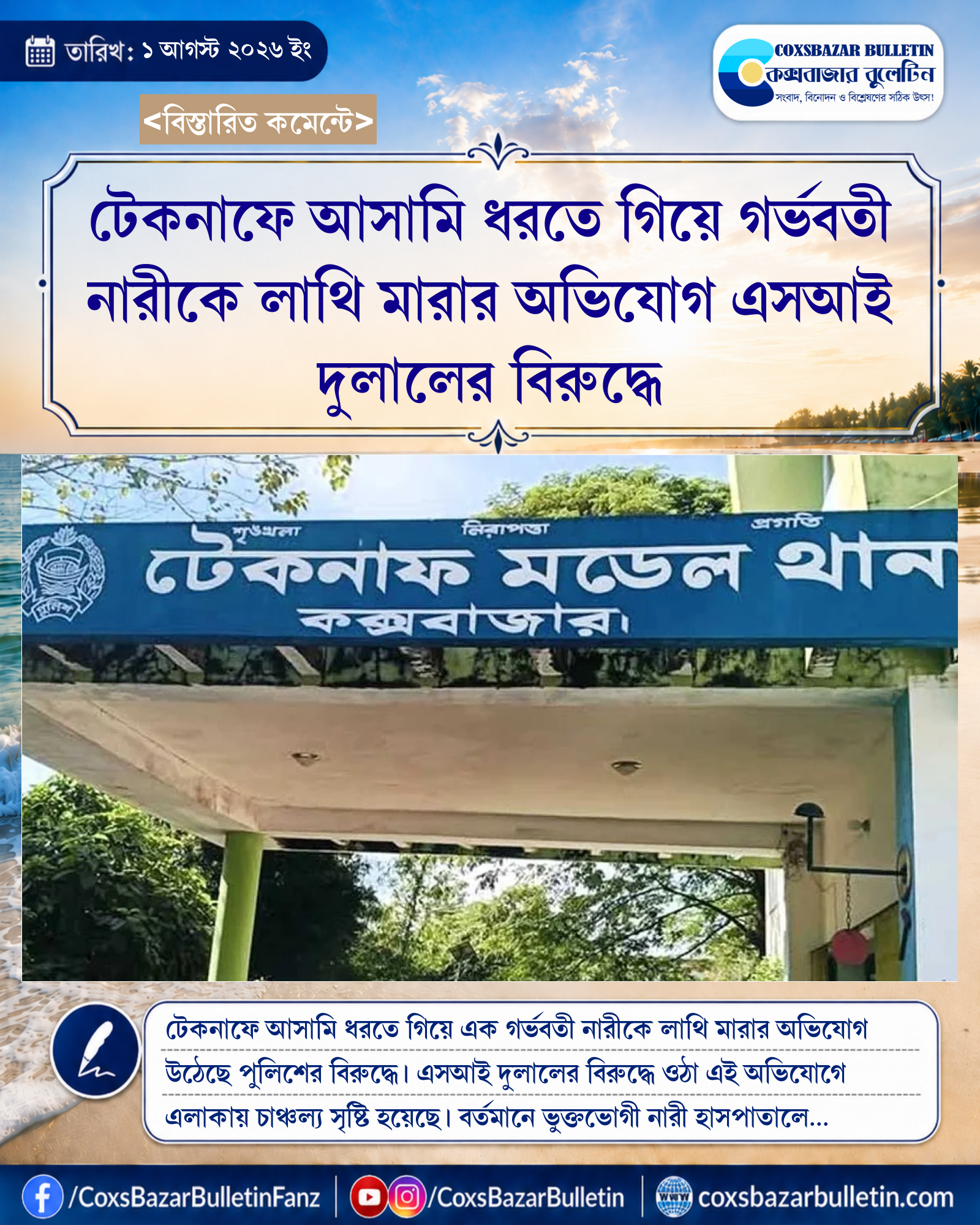 টেকনাফে আসামি ধরতে গিয়ে গর্ভবতী নারীকে লাথি মারার অভিযোগ এসআই দুলালের বিরুদ্ধে