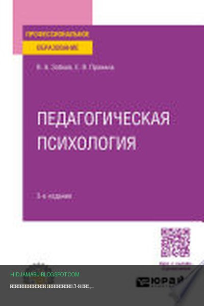 Обложка книги «Педагогическая психология 3-е изд., пер. и доп. Учебное пособие для СПО» - Валерий Зобков, Елена Пронина