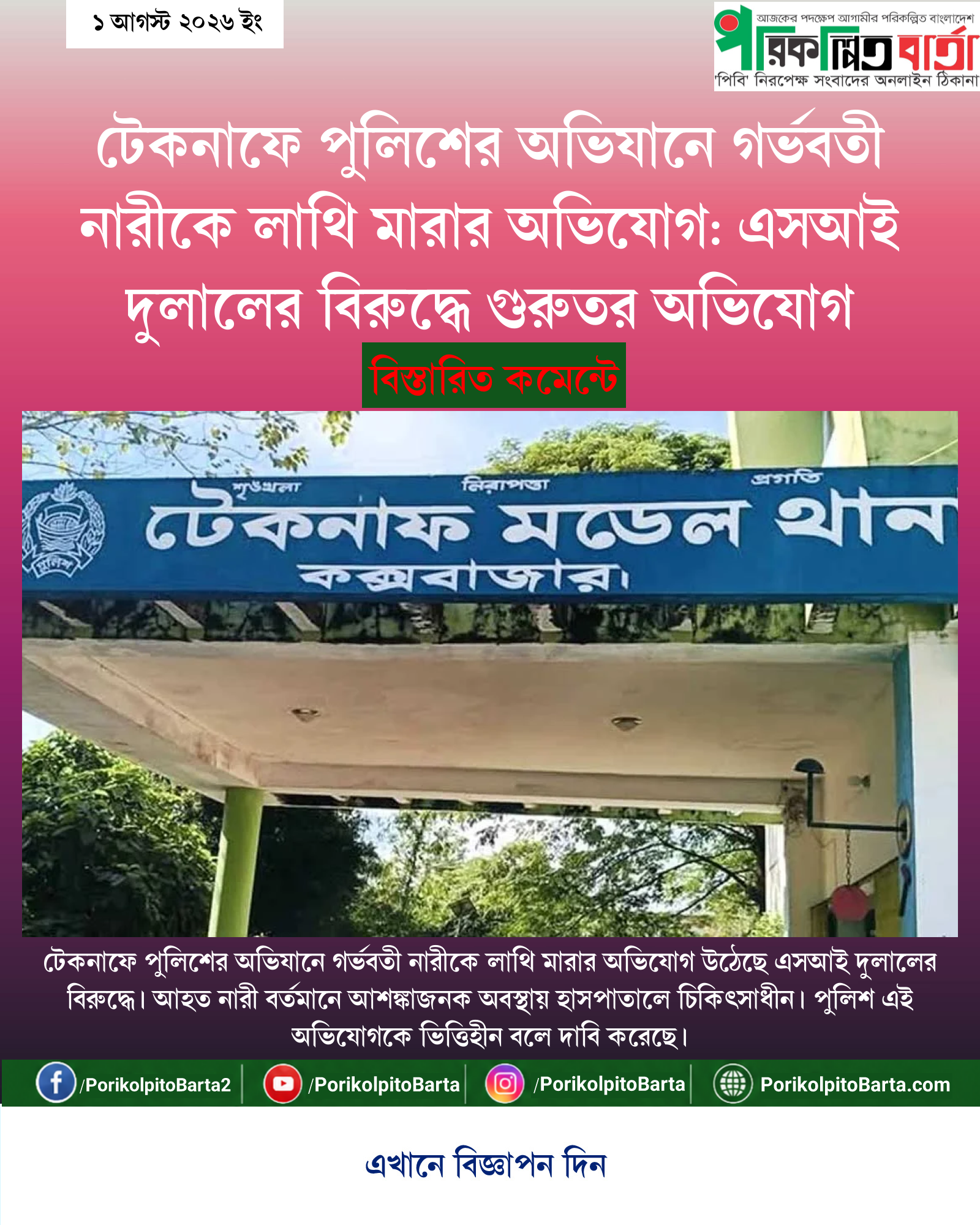 টেকনাফে পুলিশের অভিযানে গর্ভবতী নারীকে লাথি মারার অভিযোগ: এসআই দুলালের বিরুদ্ধে গুরুতর অভিযোগ