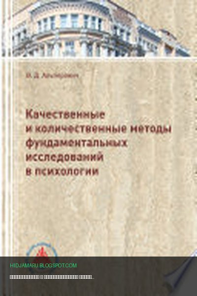 Обложка книги «Качественные и количественные методы фундаментальных исследований в психологии» - Валерия Альперович