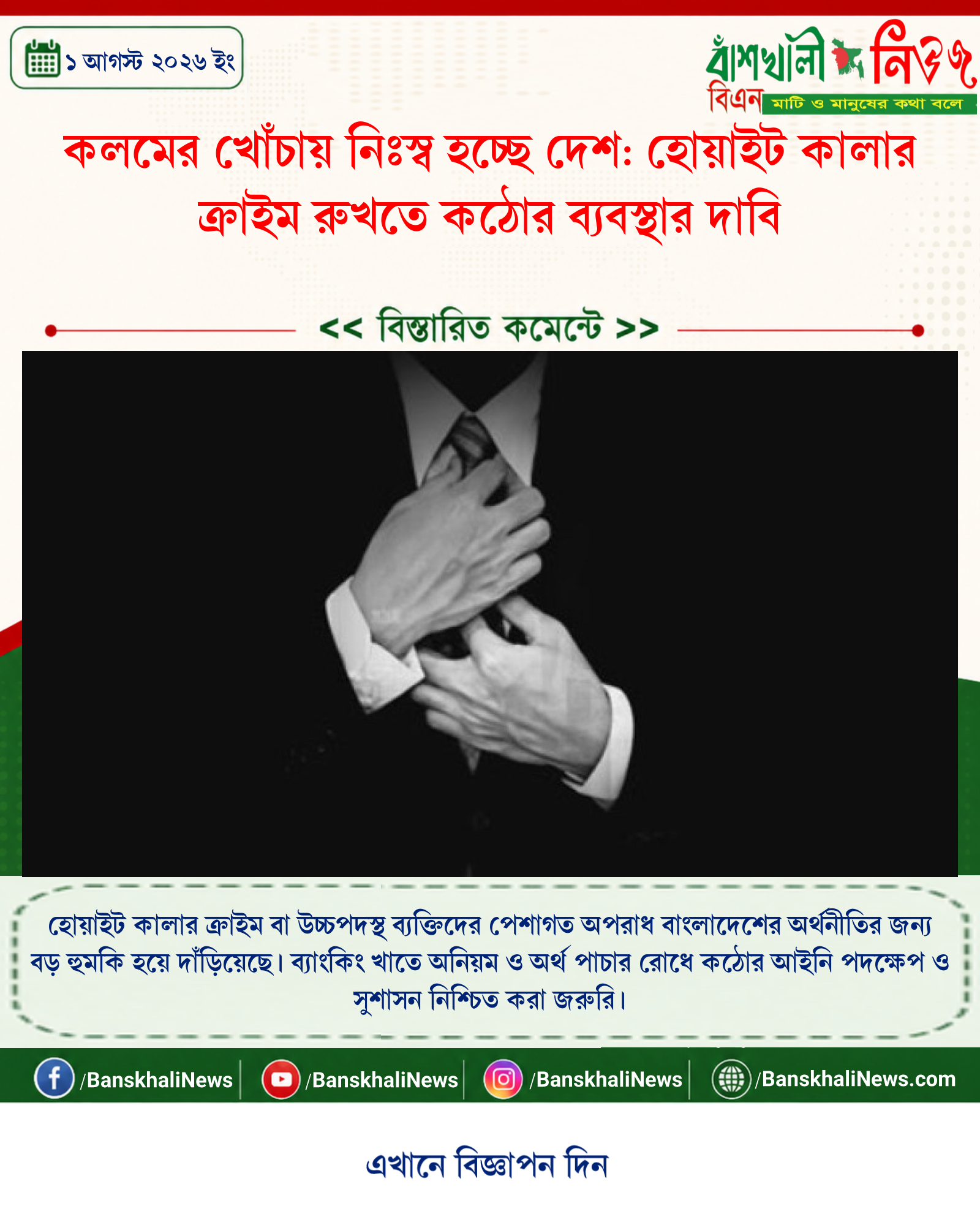 কলমের খোঁচায় নিঃস্ব হচ্ছে দেশ: হোয়াইট কালার ক্রাইম রুখতে কঠোর ব্যবস্থার দাবি