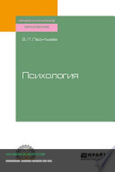 Обложка книги «Психология. Учебное пособие для СПО» - Вероника Леонтьева