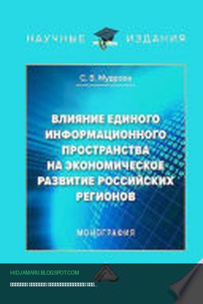 Обложка книги «Влияние единого информационного пространства на экономическое развитие российских регионов» - Светлана Владимировна Мудрова