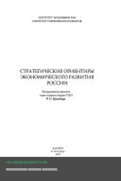 Обложка книги «Стратегические ориентиры экономического развития России» - Р. С Гринберг