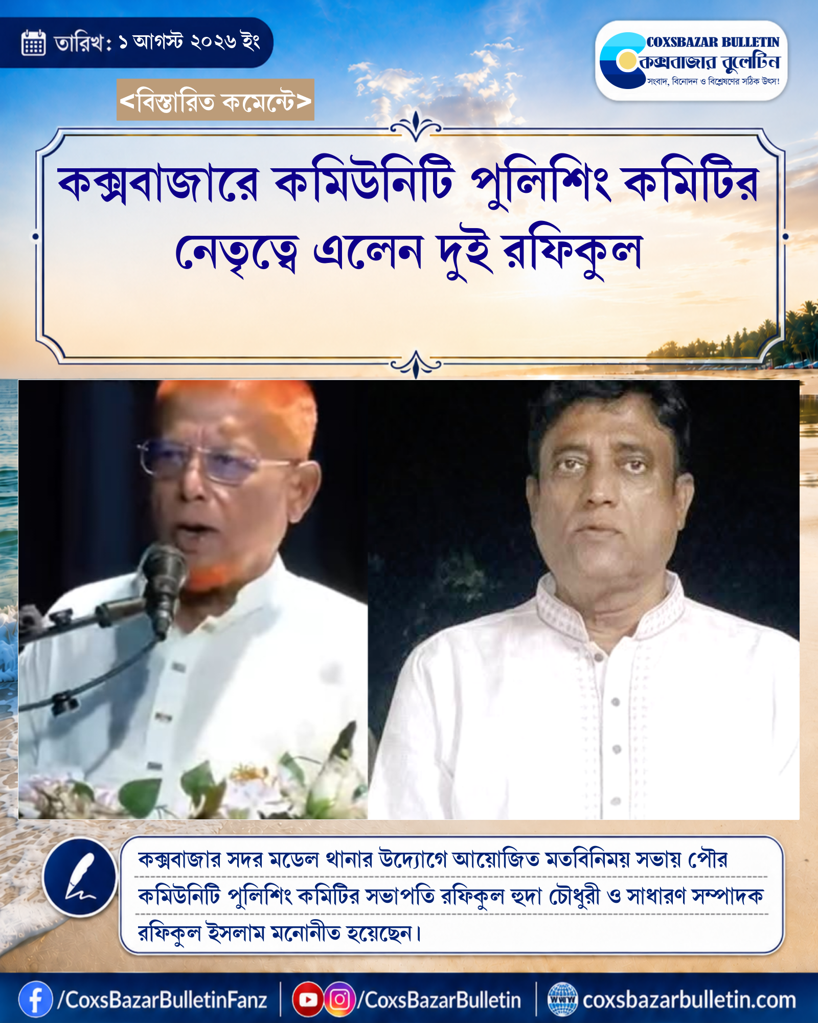 কক্সবাজারে কমিউনিটি পুলিশিং কমিটির নেতৃত্বে এলেন দুই রফিকুল