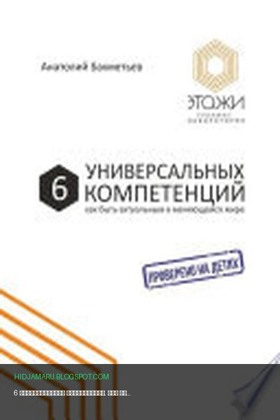 Обложка книги «6 универсальных компетенций. Как быть актуальным в меняющемся мире» - Анатолий Бахметьев