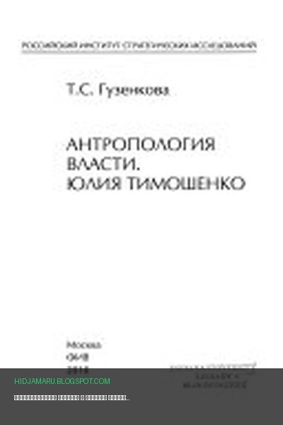 Обложка книги «Антропология власти» - Тамара Семеновна Гузенкова