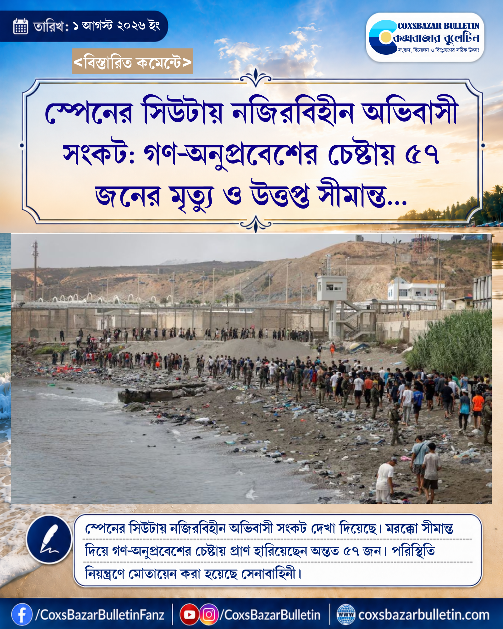 স্পেনের সিউটায় নজিরবিহীন অভিবাসী সংকট: গণ-অনুপ্রবেশের চেষ্টায় ৫৭ জনের মৃত্যু ও উত্তপ্ত সীমান্ত পরিস্থিতি