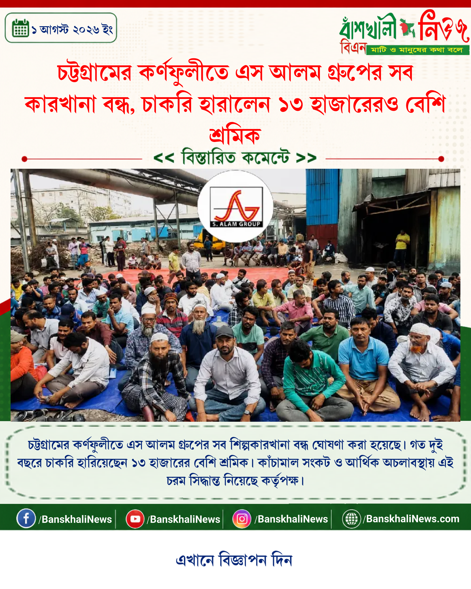 চট্টগ্রামের কর্ণফুলীতে এস আলম গ্রুপের সব কারখানা বন্ধ, চাকরি হারালেন ১৩ হাজারেরও বেশি শ্রমিক