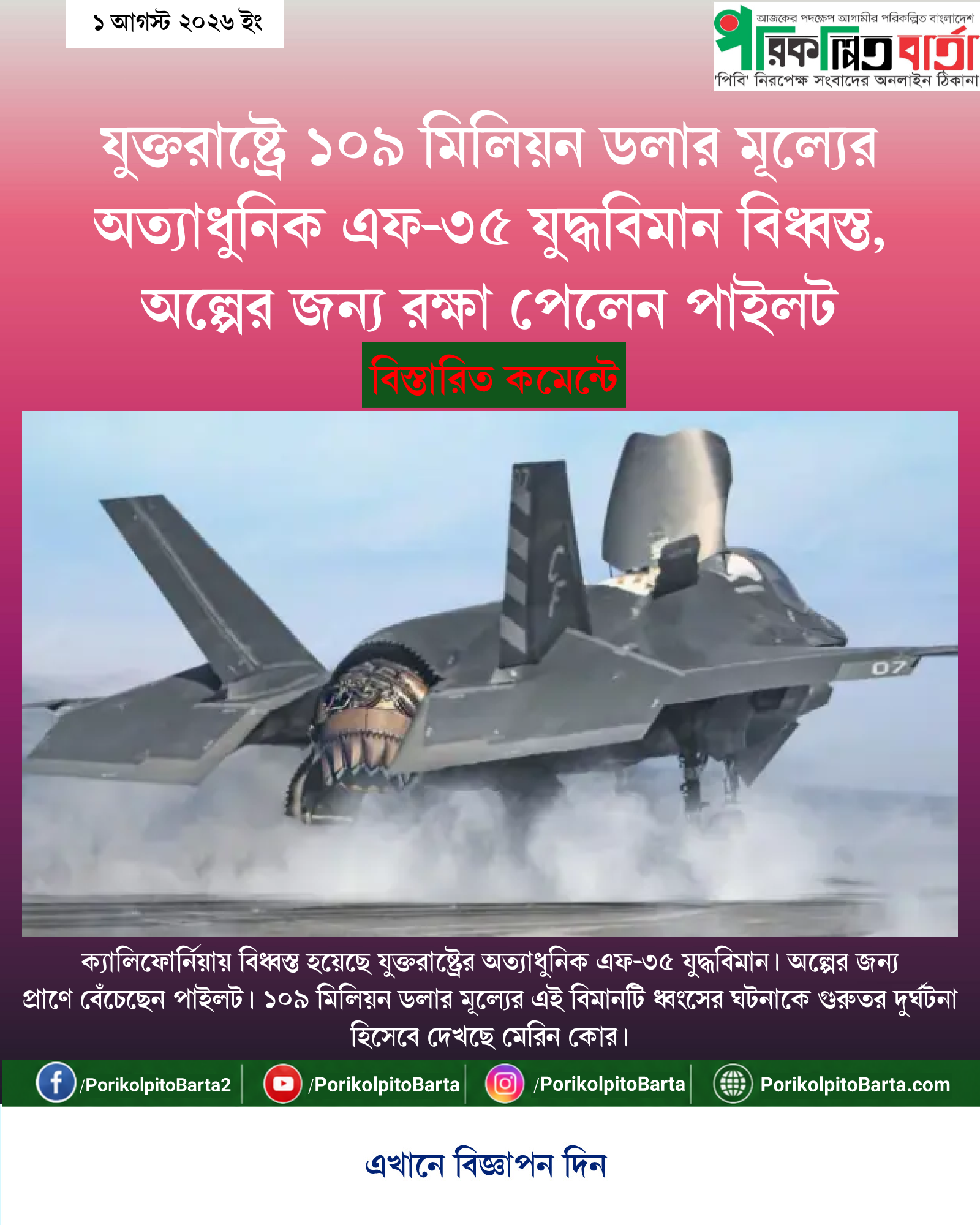 যুক্তরাষ্ট্রে ১০৯ মিলিয়ন ডলার মূল্যের অত্যাধুনিক এফ-৩৫ যুদ্ধবিমান বিধ্বস্ত, অল্পের জন্য রক্ষা পেলেন পাইলট