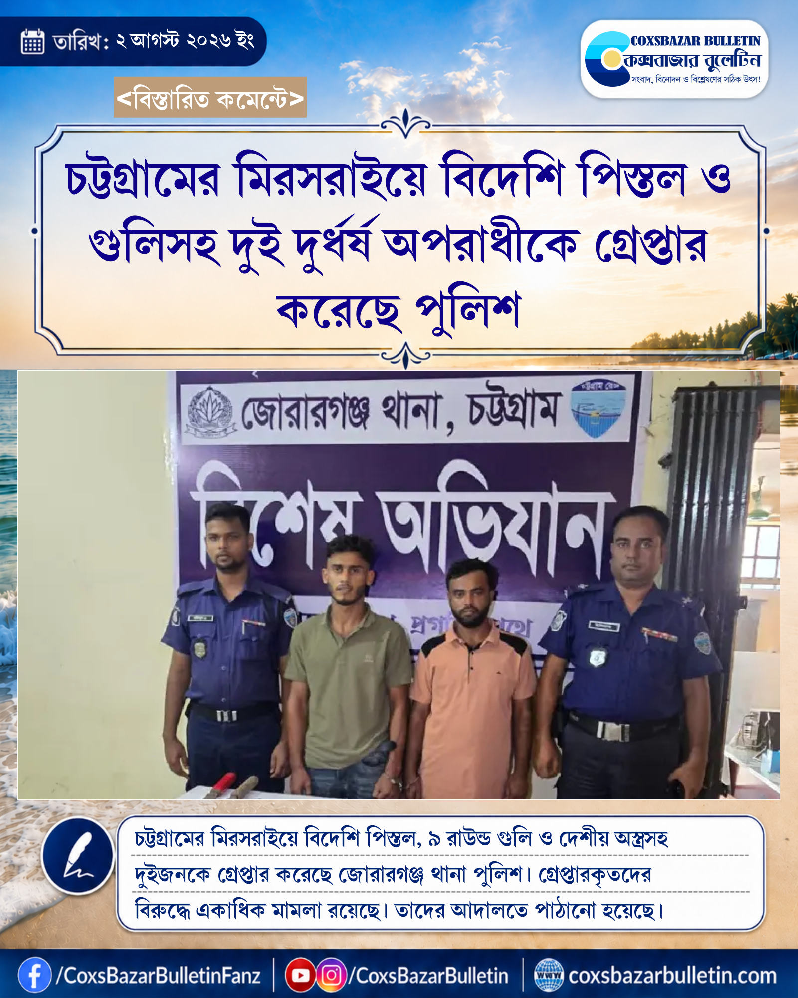 চট্টগ্রামের মিরসরাইয়ে বিদেশি পিস্তল ও গুলিসহ দুই দুর্ধর্ষ অপরাধীকে গ্রেপ্তার করেছে পুলিশ