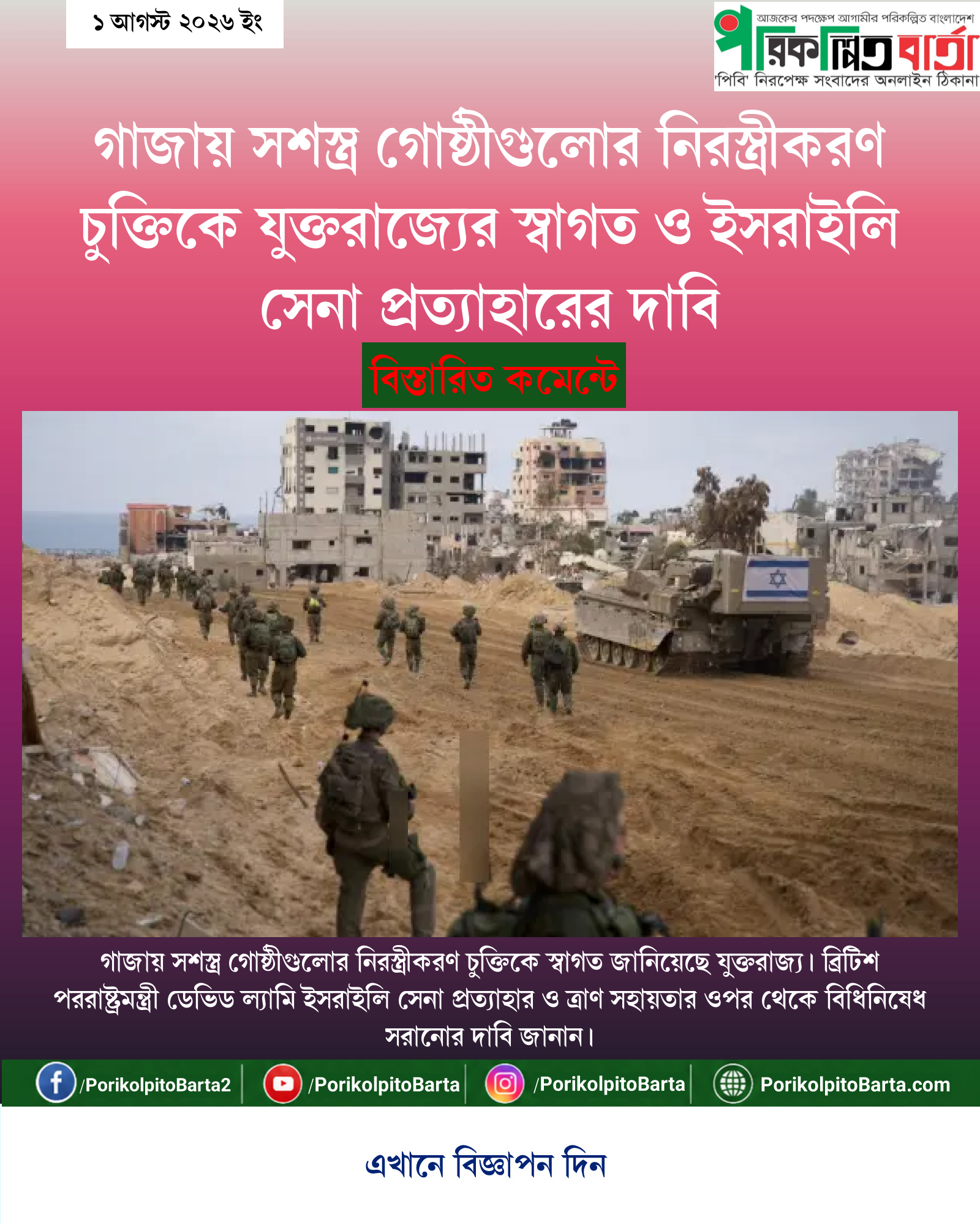 গাজায় সশস্ত্র গোষ্ঠীগুলোর নিরস্ত্রীকরণ চুক্তিকে যুক্তরাজ্যের স্বাগত ও ইসরাইলি সেনা প্রত্যাহারের দাবি