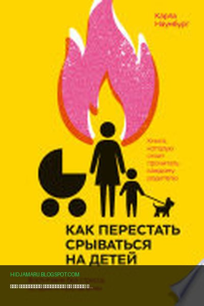Обложка книги «Как перестать срываться на детей» - Карла Наумбург