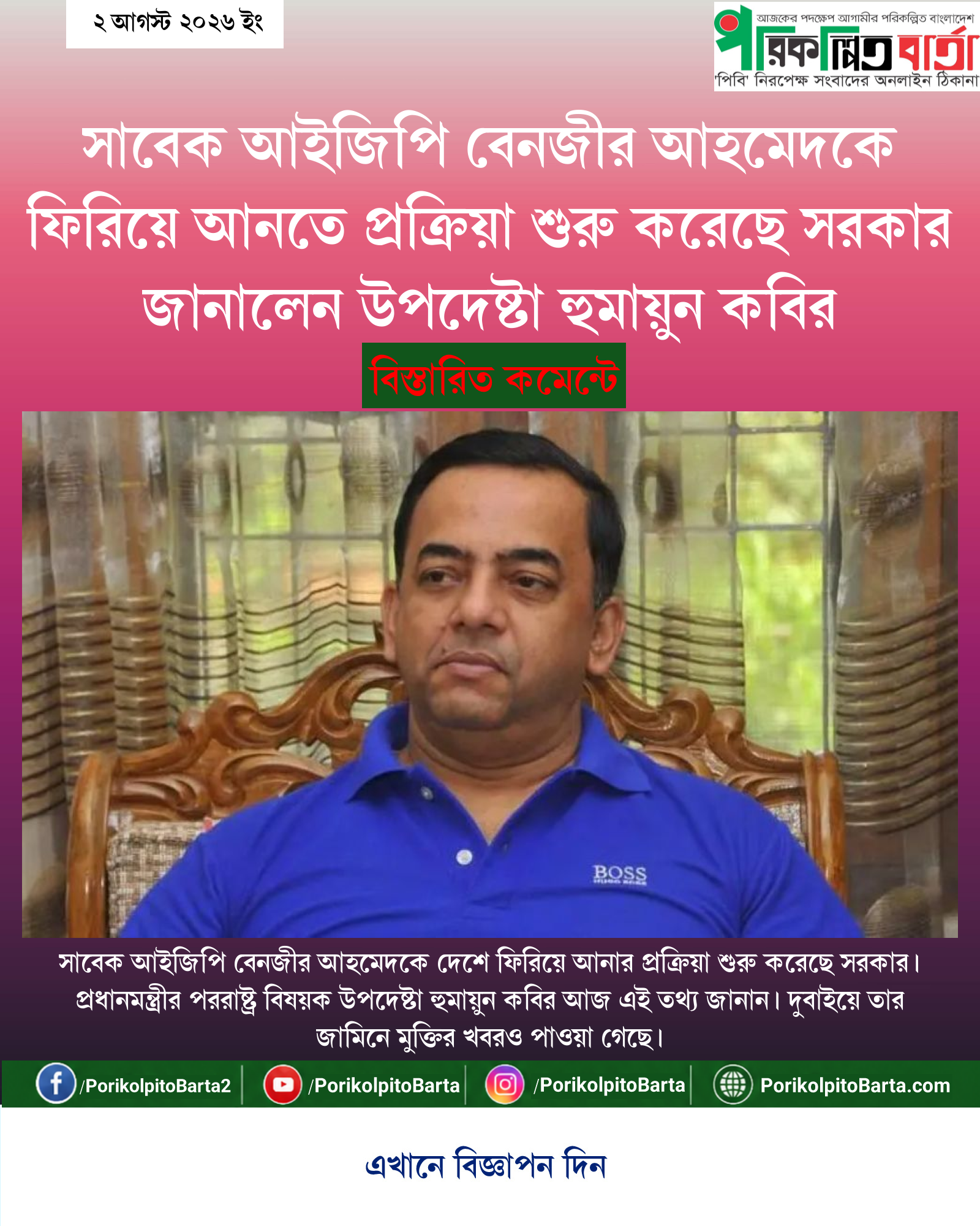 সাবেক আইজিপি বেনজীর আহমেদকে ফিরিয়ে আনতে প্রক্রিয়া শুরু করেছে সরকার জানালেন উপদেষ্টা হুমায়ুন কবির