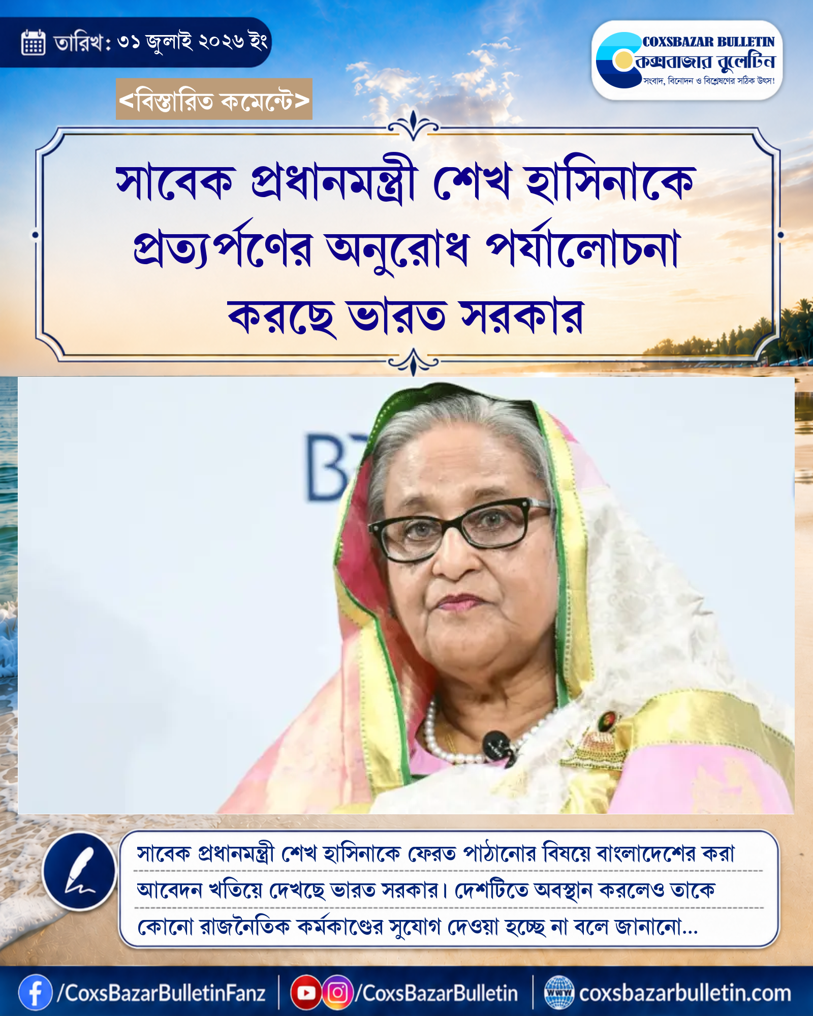 সাবেক প্রধানমন্ত্রী শেখ হাসিনাকে প্রত্যর্পণের অনুরোধ পর্যালোচনা করছে ভারত সরকার