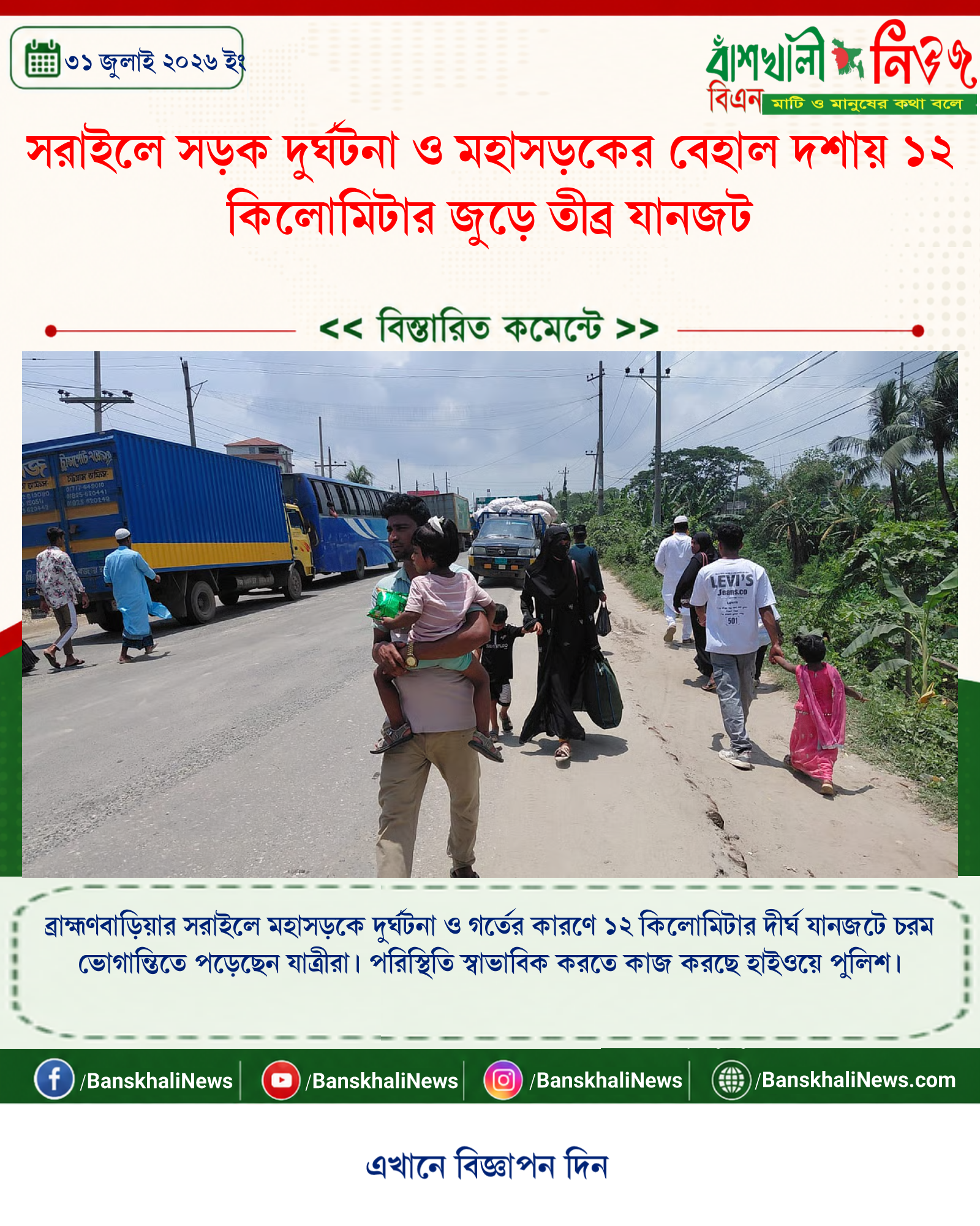 সরাইলে সড়ক দুর্ঘটনা ও মহাসড়কের বেহাল দশায় ১২ কিলোমিটার জুড়ে তীব্র যানজট