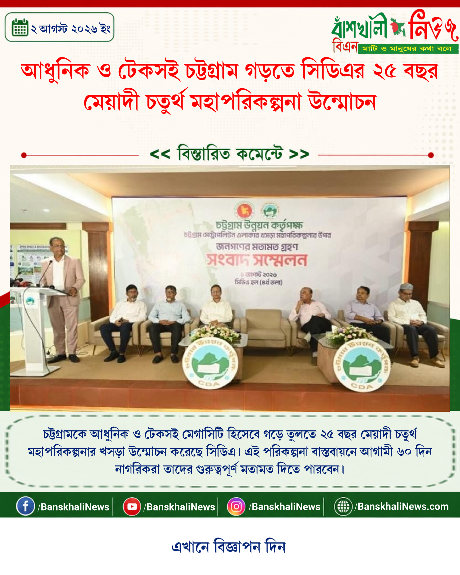 আধুনিক ও টেকসই চট্টগ্রাম গড়তে সিডিএর ২৫ বছর মেয়াদী চতুর্থ মহাপরিকল্পনা উন্মোচন