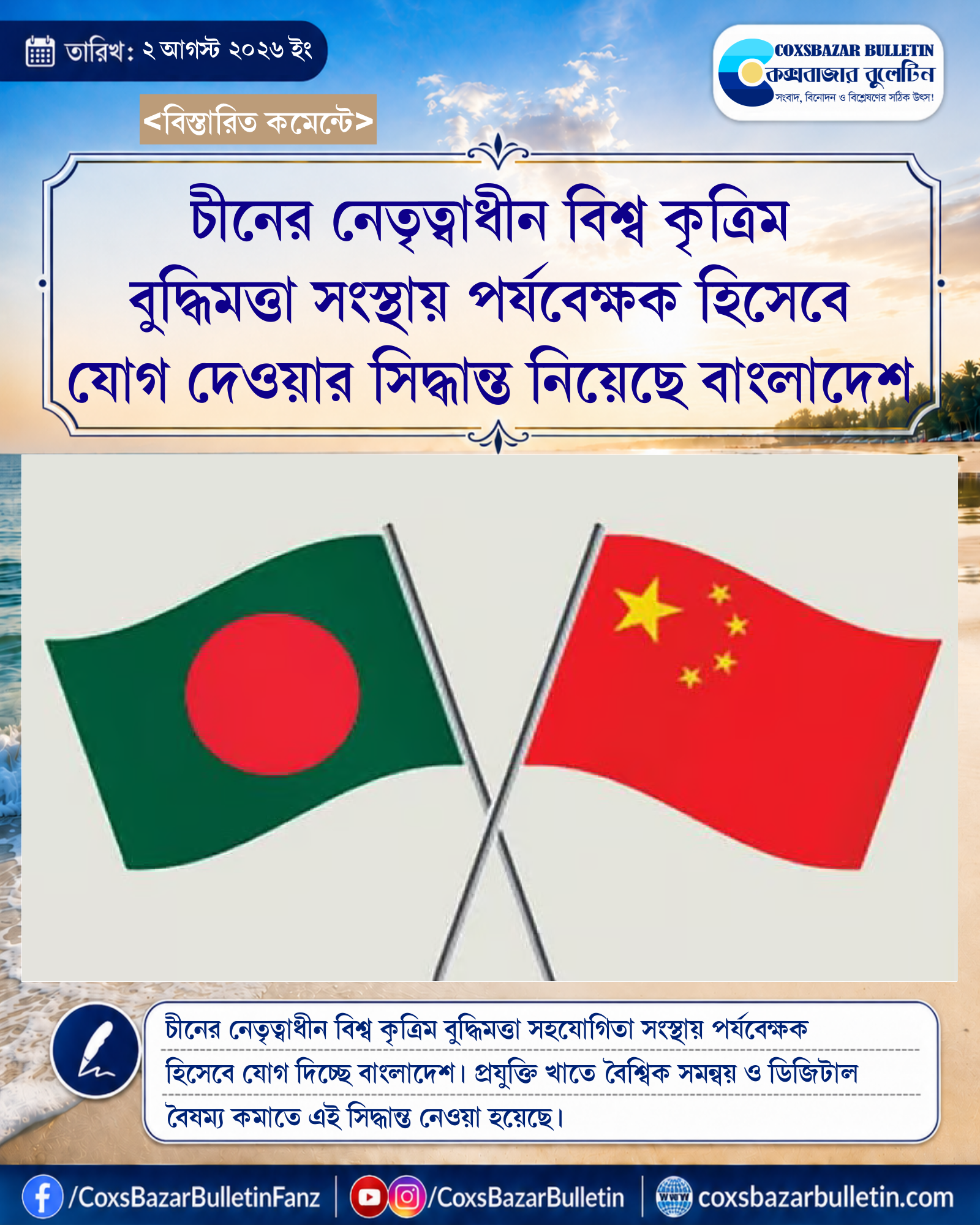 চীনের নেতৃত্বাধীন বিশ্ব কৃত্রিম বুদ্ধিমত্তা সংস্থায় পর্যবেক্ষক হিসেবে যোগ দেওয়ার সিদ্ধান্ত নিয়েছে বাংলাদেশ