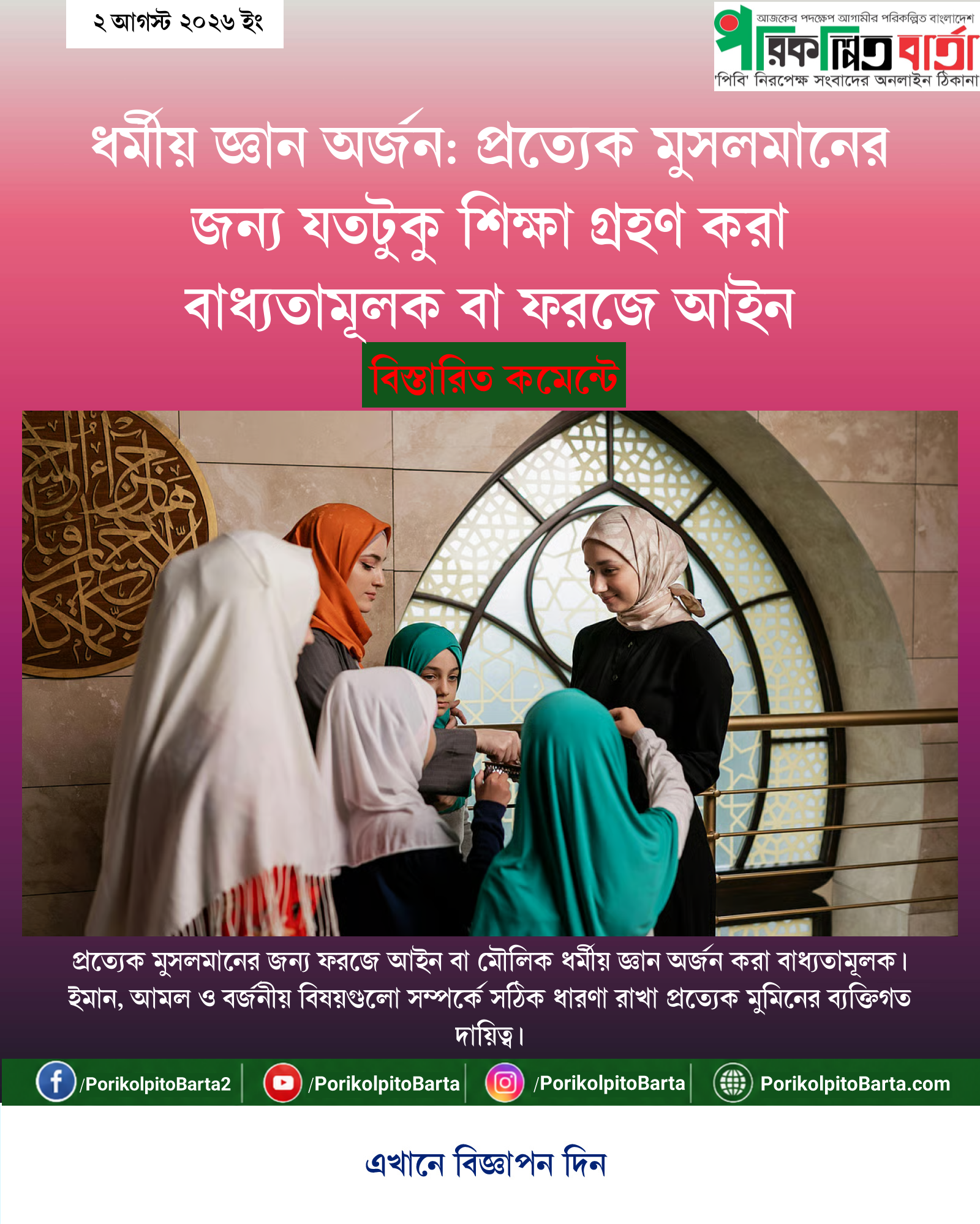 ধর্মীয় জ্ঞান অর্জন: প্রত্যেক মুসলমানের জন্য যতটুকু শিক্ষা গ্রহণ করা বাধ্যতামূলক বা ফরজে আইন