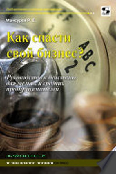 Обложка книги «Как спасти свой бизнес? Руководство к действию для мелких и средних предпринимателей» - Руслан Мансуров