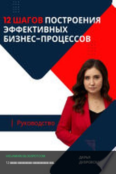Обложка книги «12 шагов построения эффективных бизнес-процессов. Руководство» - Дарья Дубровская