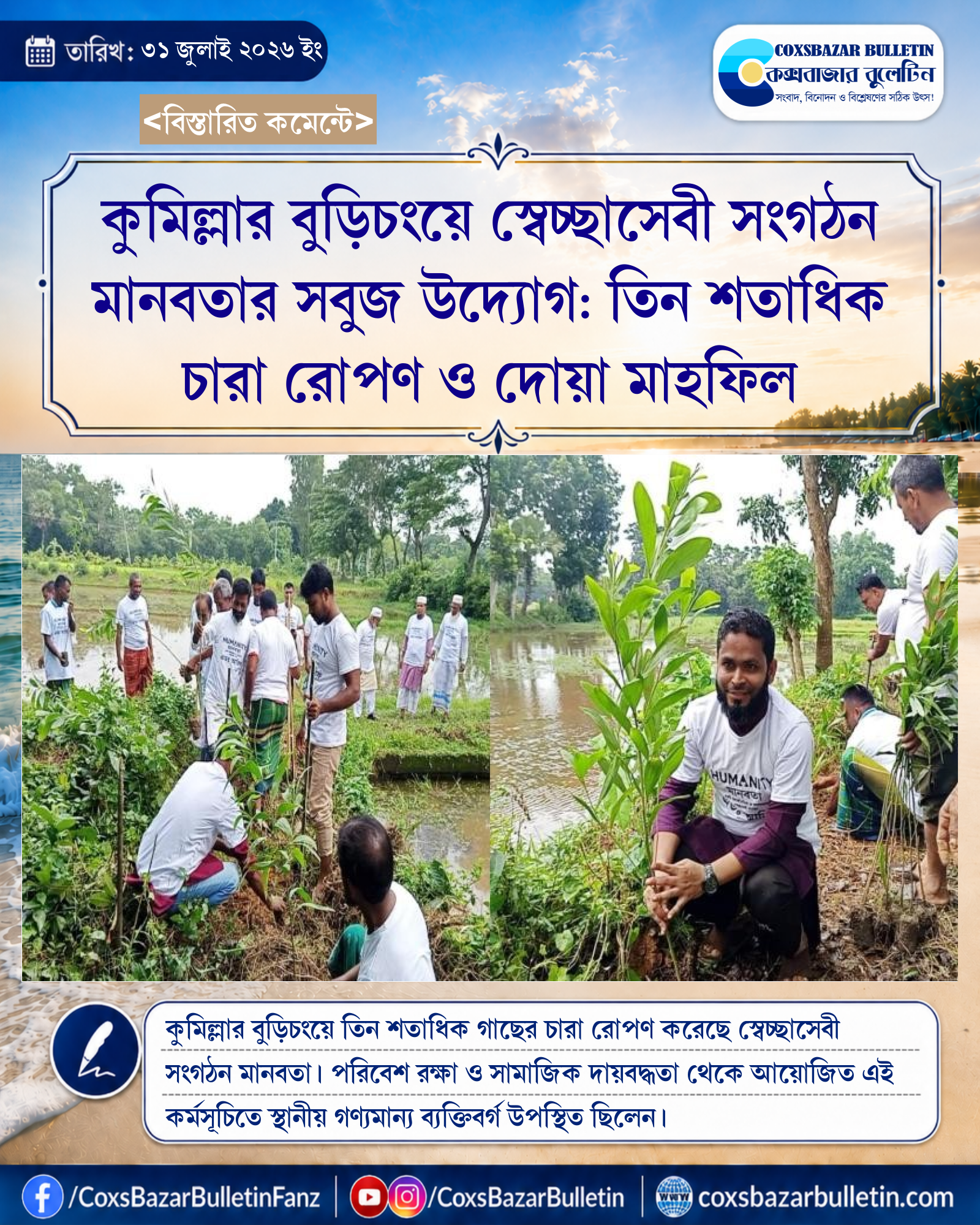 কুমিল্লার বুড়িচংয়ে স্বেচ্ছাসেবী সংগঠন মানবতার সবুজ উদ্যোগ: তিন শতাধিক চারা রোপণ ও দোয়া মাহফিল