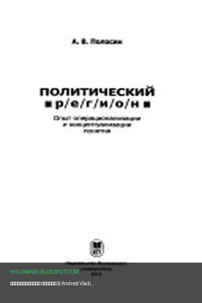 Обложка книги «Политический регион» - Andreĭ Vladimirovich Polosin