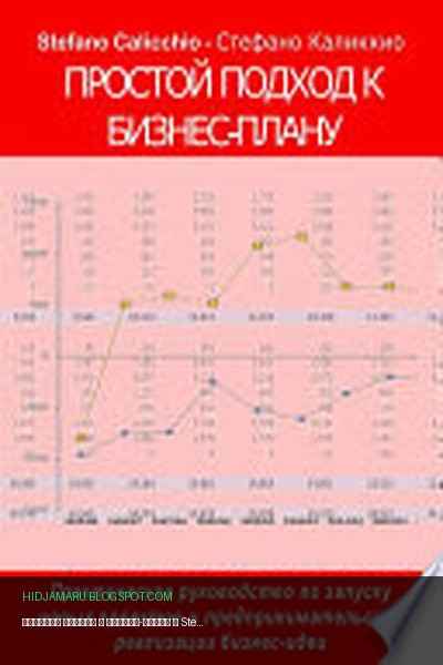 Обложка книги «Простой подход к бизнес-плану» - Stefano Calicchio