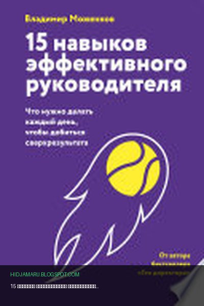 Обложка книги «15 навыков эффективного руководителя: что нужно делать каждый день, чтобы добиться сверхрезультата» - Владимир Моженков