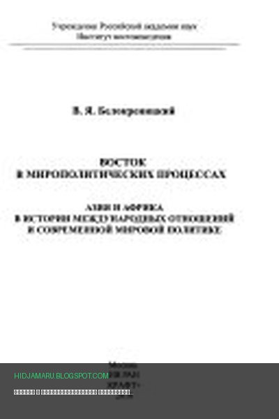 Обложка книги «Восток в мирополитических процессах» - Вячеслав Яковлевич Белокреницкий