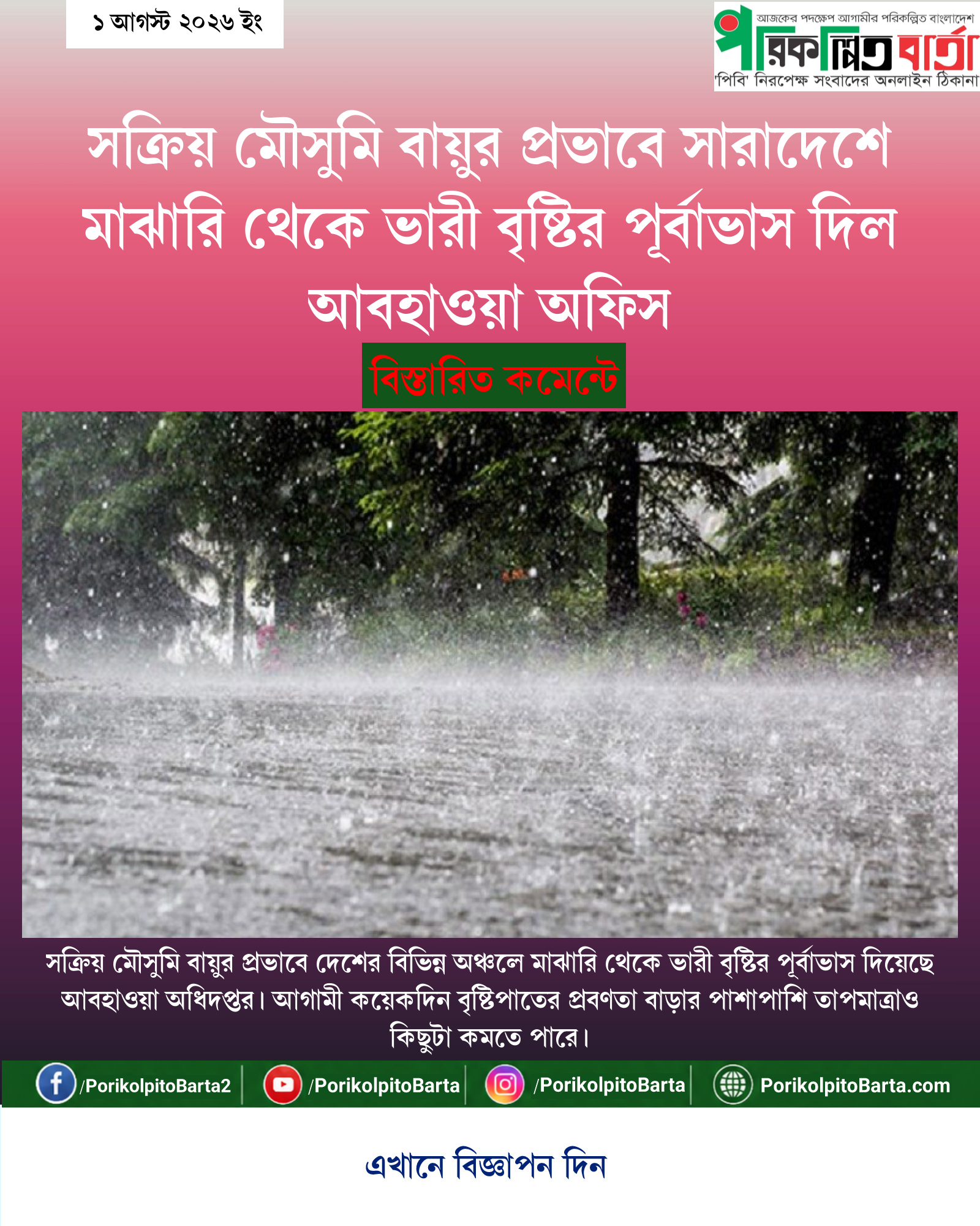 সক্রিয় মৌসুমি বায়ুর প্রভাবে সারাদেশে মাঝারি থেকে ভারী বৃষ্টির পূর্বাভাস দিল আবহাওয়া অফিস