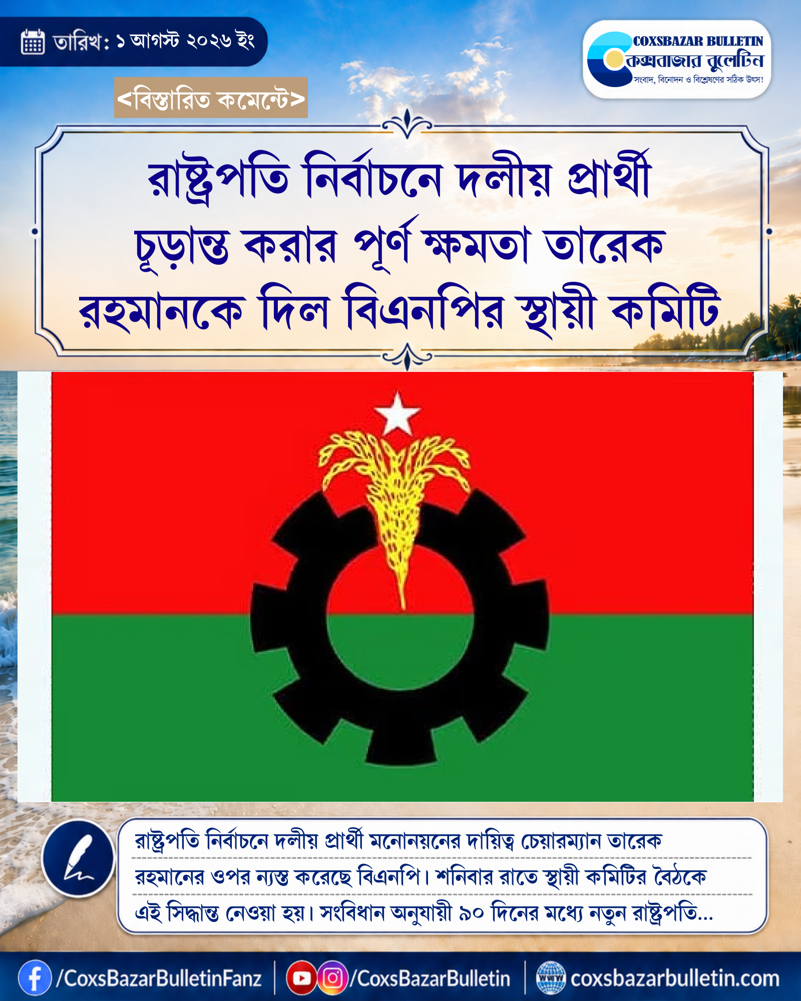 রাষ্ট্রপতি নির্বাচনে দলীয় প্রার্থী চূড়ান্ত করার পূর্ণ ক্ষমতা তারেক রহমানকে দিল বিএনপির স্থায়ী কমিটি
