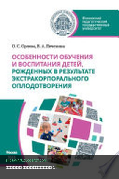 Обложка книги «Особенности обучения и воспитания детей, рожденных в результате экстракорпорального оплодотворения» - Ольга Орлова, Вероника Печенина