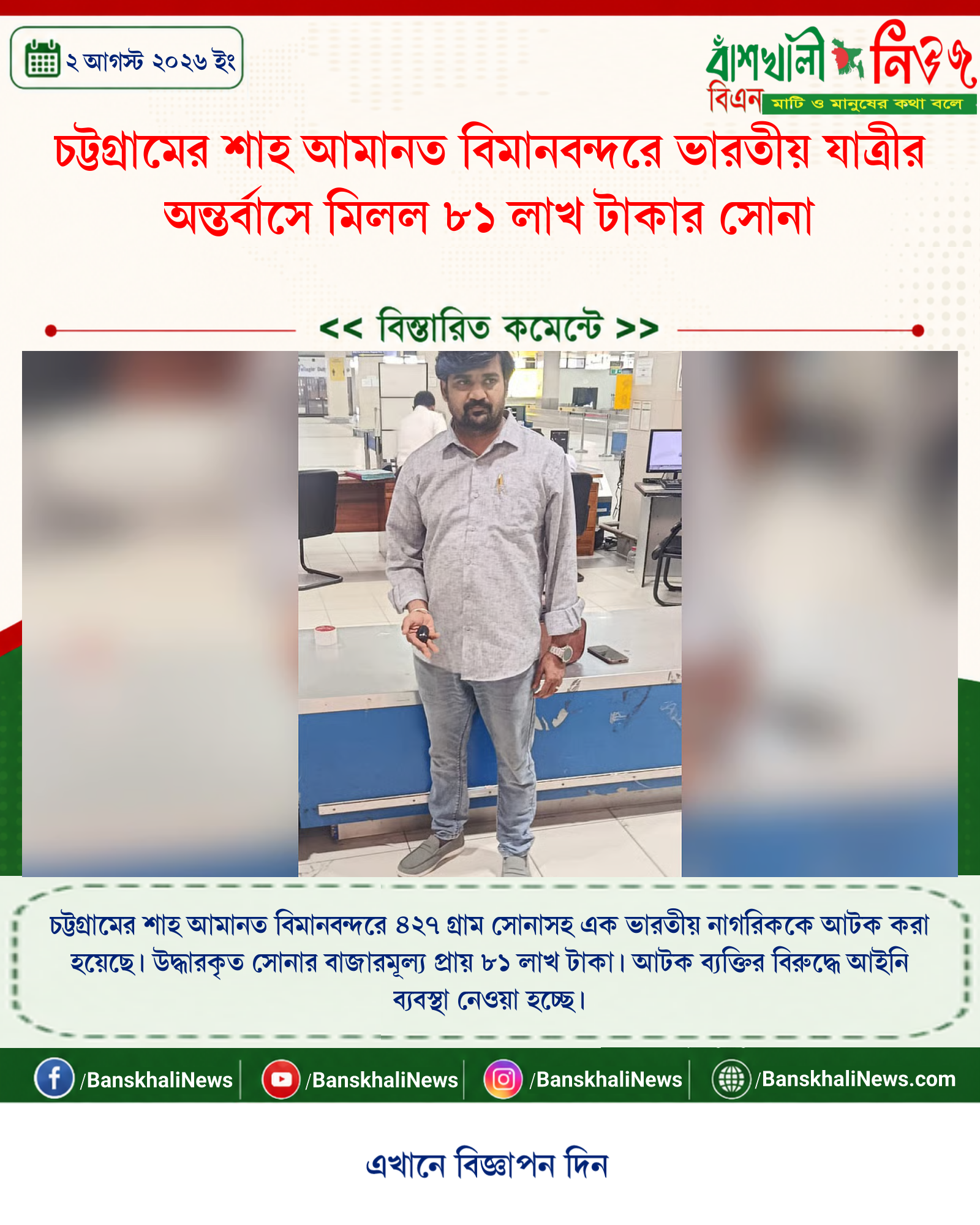 চট্টগ্রামের শাহ আমানত বিমানবন্দরে ভারতীয় যাত্রীর অন্তর্বাসে মিলল ৮১ লাখ টাকার সোনা
