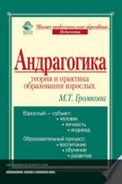 Обложка книги «Андрагогика: теория и практика образования взрослых» - М. Т. Громкова