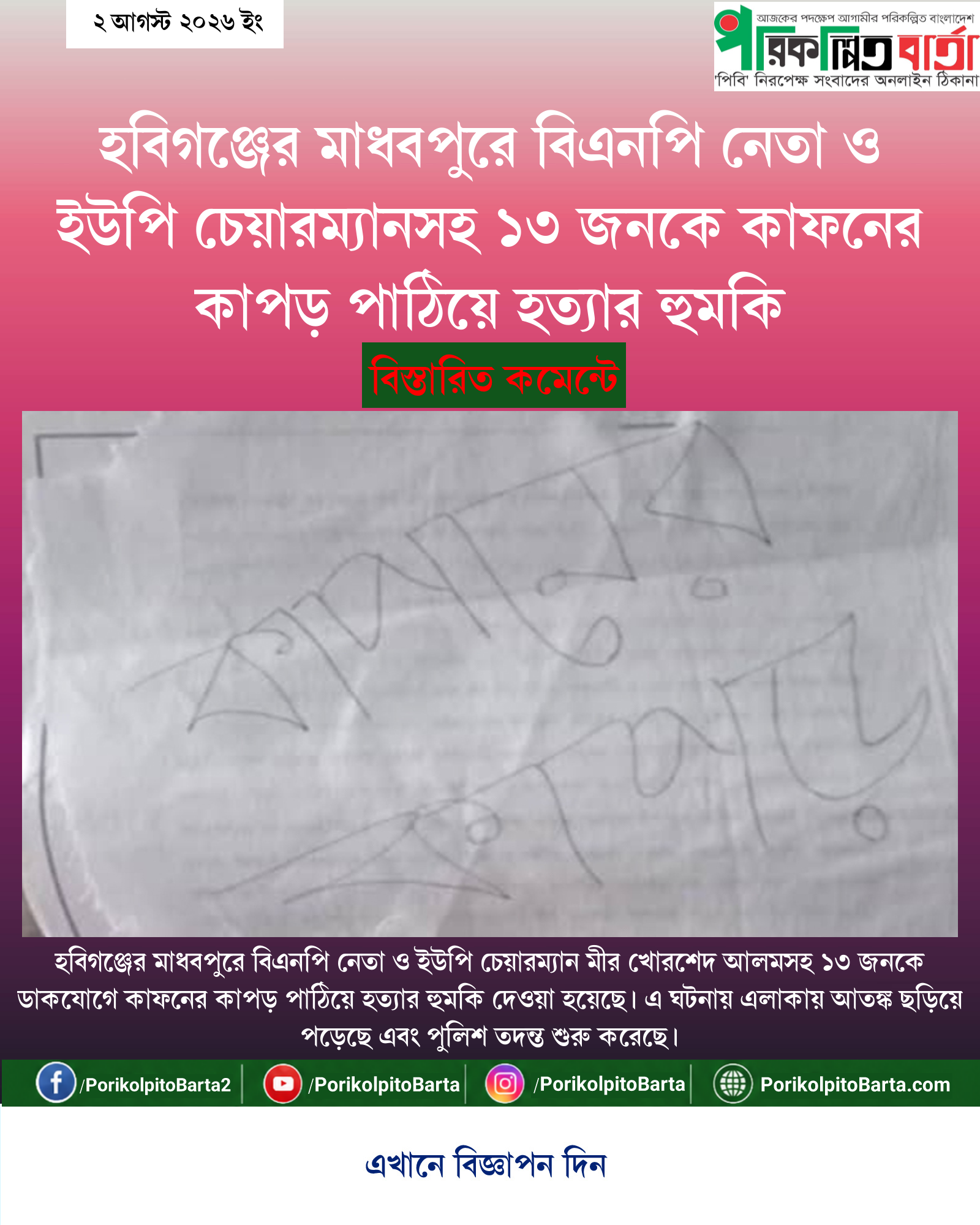 হবিগঞ্জের মাধবপুরে বিএনপি নেতা ও ইউপি চেয়ারম্যানসহ ১৩ জনকে কাফনের কাপড় পাঠিয়ে হত্যার হুমকি
