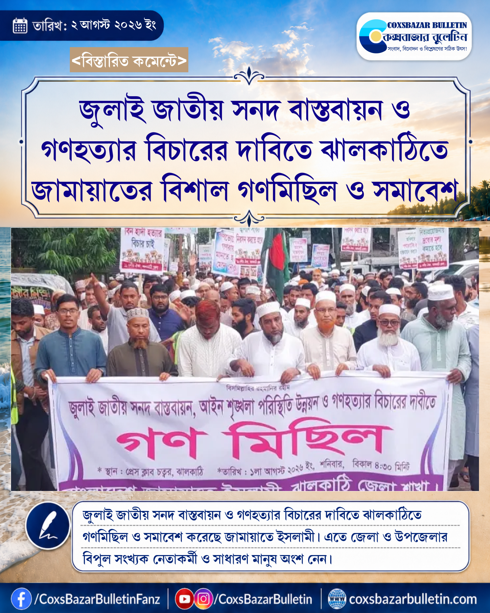 জুলাই জাতীয় সনদ বাস্তবায়ন ও গণহত্যার বিচারের দাবিতে ঝালকাঠিতে জামায়াতের বিশাল গণমিছিল ও সমাবেশ