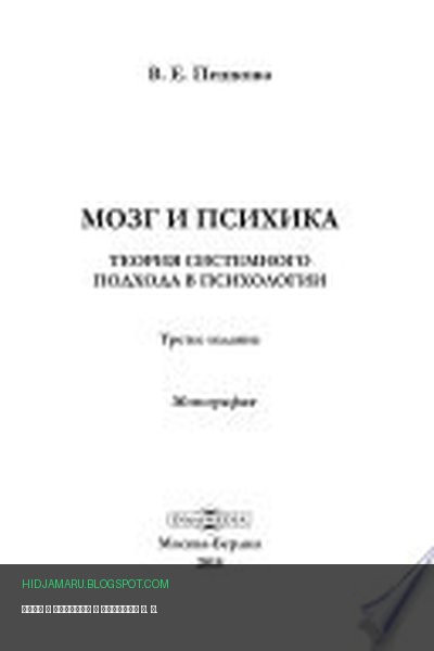 Обложка книги «Мозг и психика» - Пешкова В. Е.