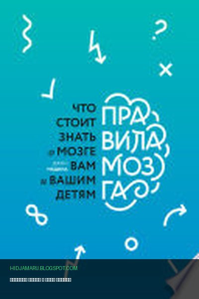 Обложка книги «Правила мозга» - Джон Медина