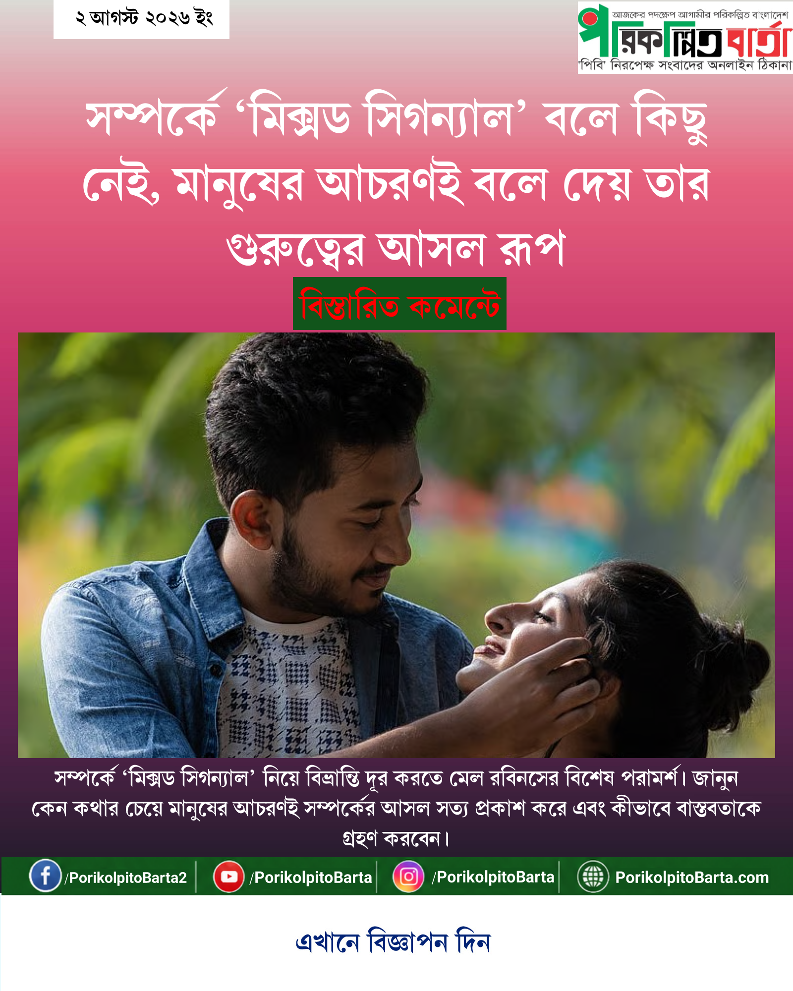সম্পর্কে ‘মিক্সড সিগন্যাল’ বলে কিছু নেই, মানুষের আচরণই বলে দেয় তার গুরুত্বের আসল রূপ