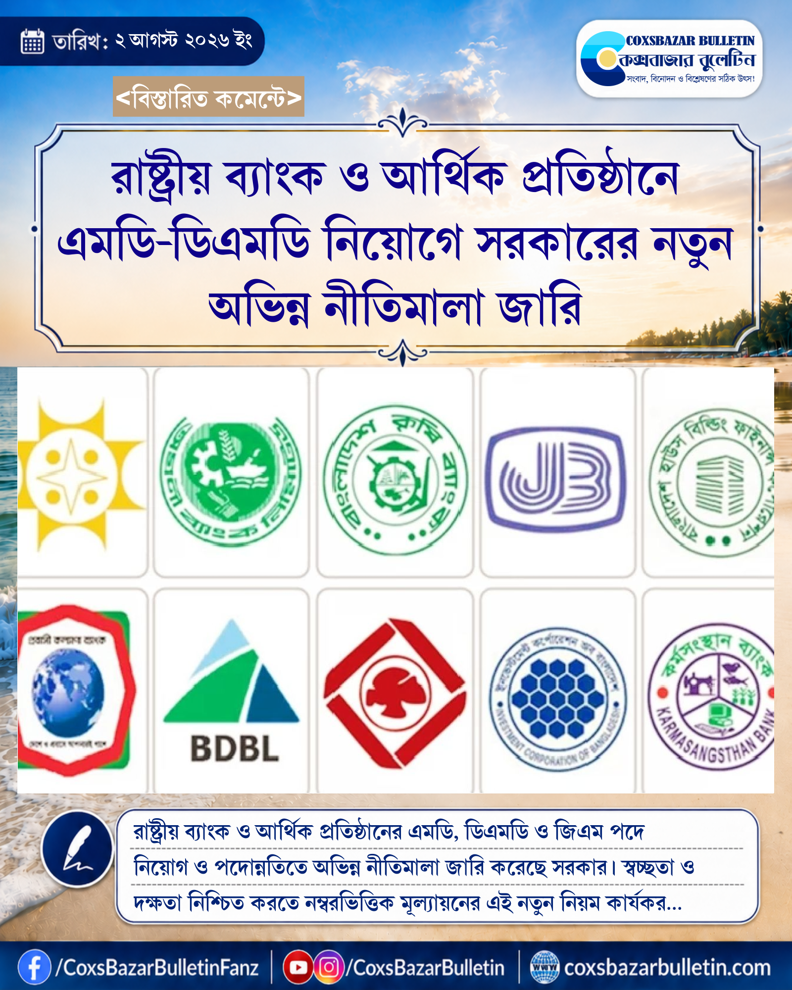 রাষ্ট্রীয় ব্যাংক ও আর্থিক প্রতিষ্ঠানে এমডি-ডিএমডি নিয়োগে সরকারের নতুন অভিন্ন নীতিমালা জারি
