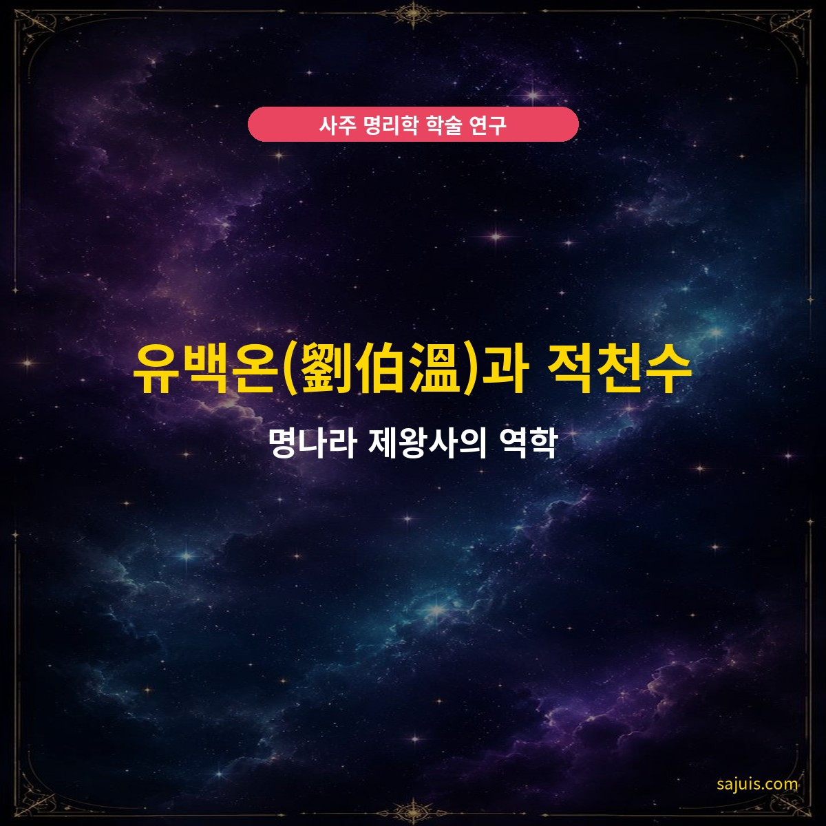 유백온(劉伯溫)과 적천수 — 명나라 제왕사의 역학